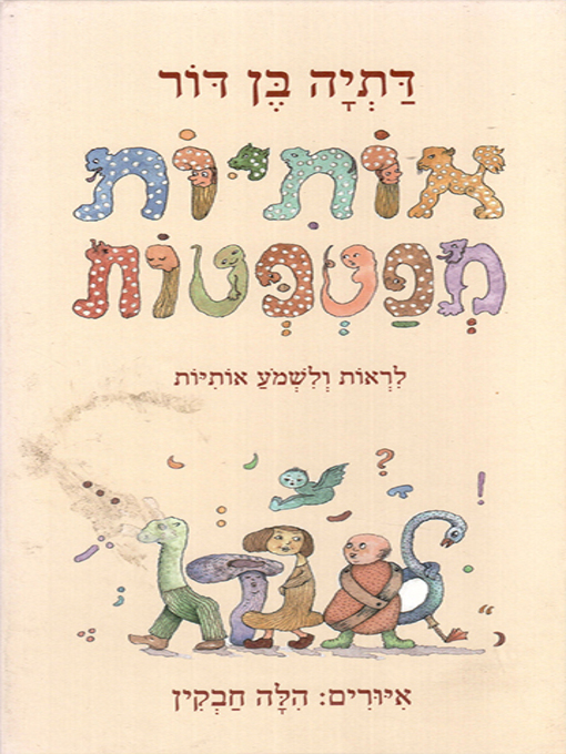 Cover image for אותיות מפטפטות - Chattering letters